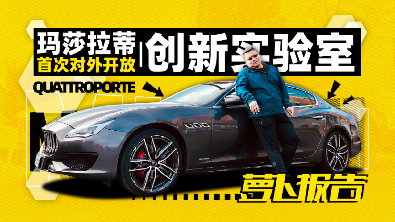 玛莎拉蒂创新实验室首次对外开放 | 萝卜报告